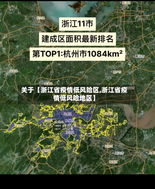关于【浙江省疫情低风险区,浙江省疫情低风险地区】-第2张图片