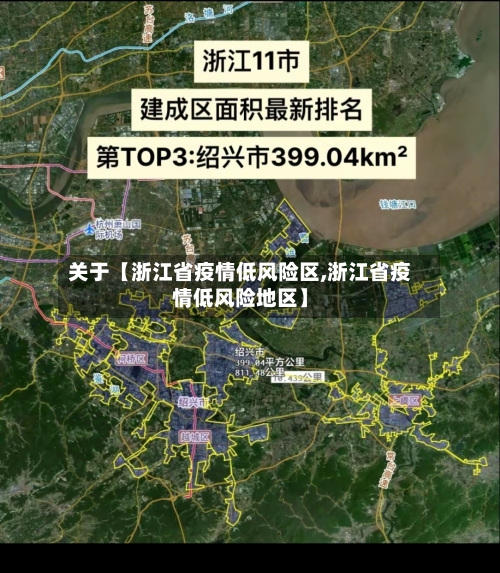 关于【浙江省疫情低风险区,浙江省疫情低风险地区】-第1张图片