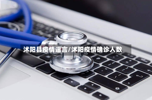 沭阳县疫情谣言/沭阳疫情确诊人数-第2张图片