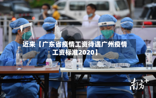 近来【广东省疫情工资待遇广州疫情工资标准2020】-第1张图片