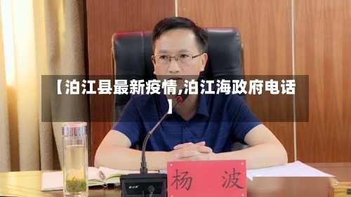 【泊江县最新疫情,泊江海政府电话】-第1张图片