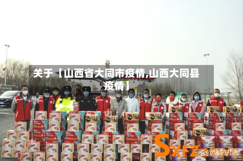 关于【山西省大同市疫情,山西大同县疫情】-第3张图片