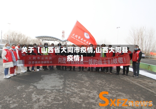 关于【山西省大同市疫情,山西大同县疫情】-第2张图片