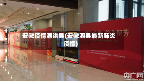 安徽疫情泗洪县(安徽泗县最新肺炎疫情)-第1张图片