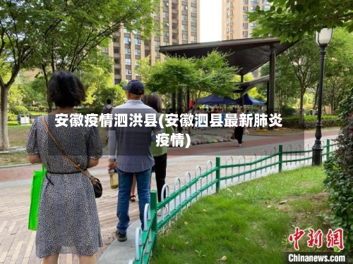 安徽疫情泗洪县(安徽泗县最新肺炎疫情)-第2张图片