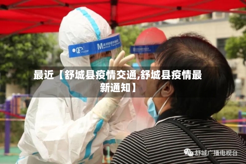 最近【舒城县疫情交通,舒城县疫情最新通知】-第3张图片