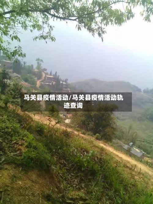 马关县疫情活动/马关县疫情活动轨迹查询-第2张图片