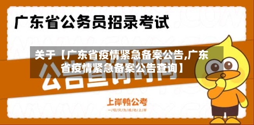 关于【广东省疫情紧急备案公告,广东省疫情紧急备案公告查询】-第1张图片