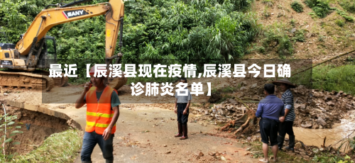 最近【辰溪县现在疫情,辰溪县今日确诊肺炎名单】-第1张图片