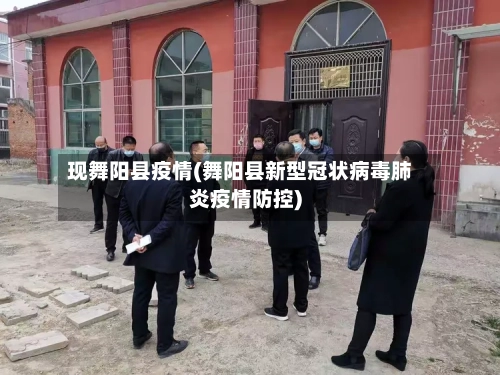 现舞阳县疫情(舞阳县新型冠状病毒肺炎疫情防控)-第1张图片