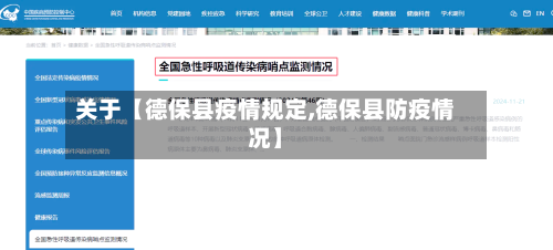 关于【德保县疫情规定,德保县防疫情况】-第2张图片