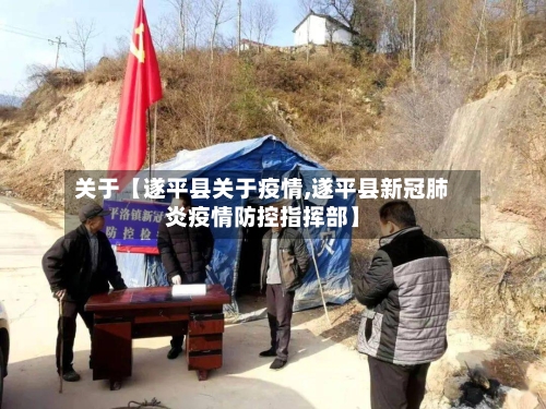 关于【遂平县关于疫情,遂平县新冠肺炎疫情防控指挥部】-第1张图片