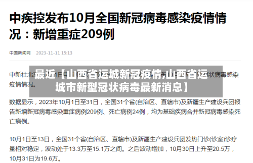 最近【山西省运城新冠疫情,山西省运城市新型冠状病毒最新消息】-第2张图片