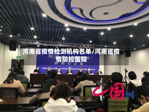 河南省疫情检测机构名单/河南省疫情防控医院-第2张图片