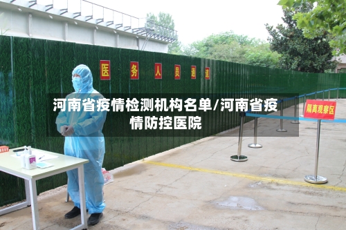 河南省疫情检测机构名单/河南省疫情防控医院-第1张图片