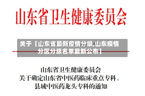 关于【山东省最新疫情分级,山东疫情分区分级名单最新公布】-第2张图片