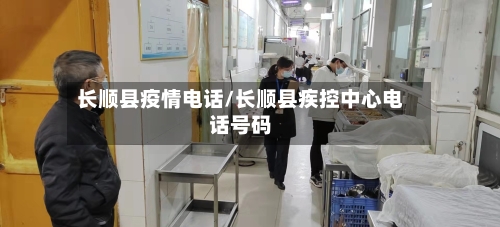 长顺县疫情电话/长顺县疾控中心电话号码-第3张图片
