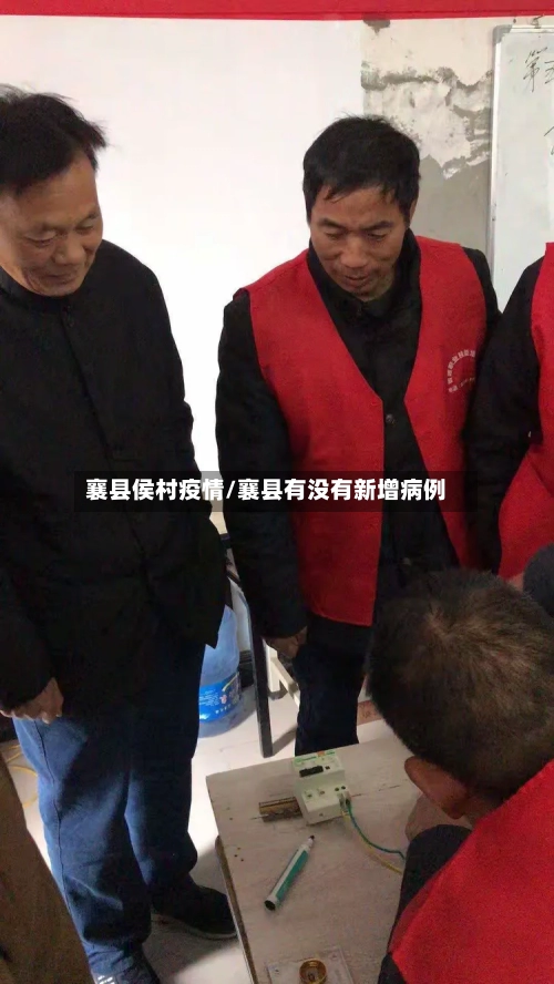 襄县侯村疫情/襄县有没有新增病例-第2张图片