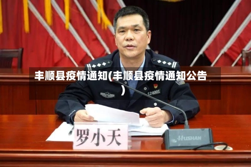 丰顺县疫情通知(丰顺县疫情通知公告)-第2张图片