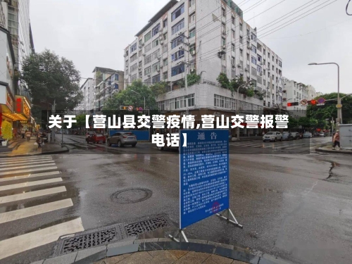 关于【营山县交警疫情,营山交警报警电话】-第1张图片