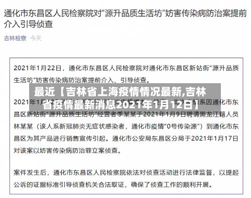 最近【吉林省上海疫情情况最新,吉林省疫情最新消息2021年1月12日】-第1张图片