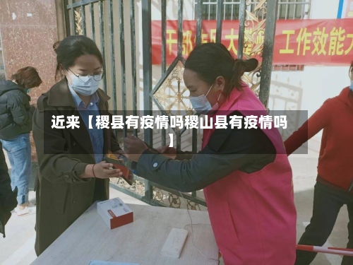 近来【稷县有疫情吗稷山县有疫情吗】-第1张图片