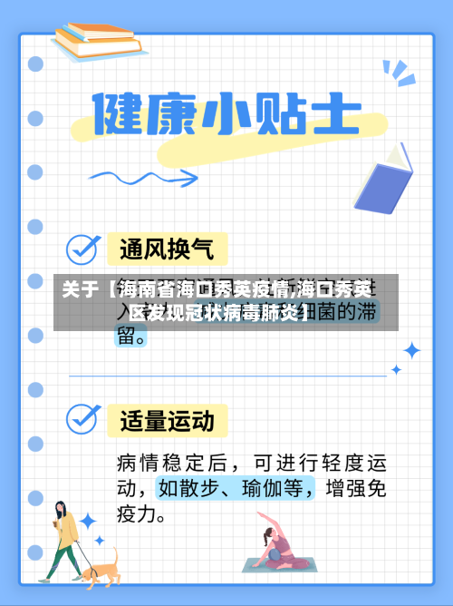 关于【海南省海口秀英疫情,海口秀英区发现冠状病毒肺炎】-第1张图片