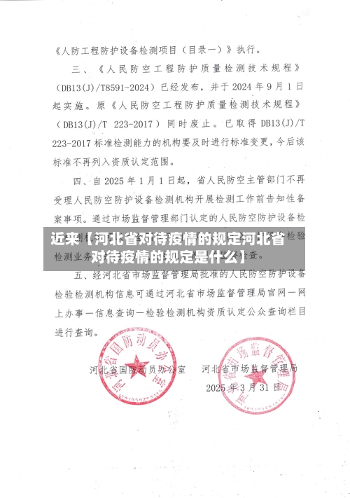 近来【河北省对待疫情的规定河北省对待疫情的规定是什么】-第2张图片