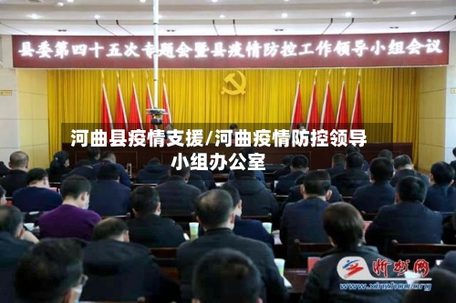 河曲县疫情支援/河曲疫情防控领导小组办公室-第1张图片