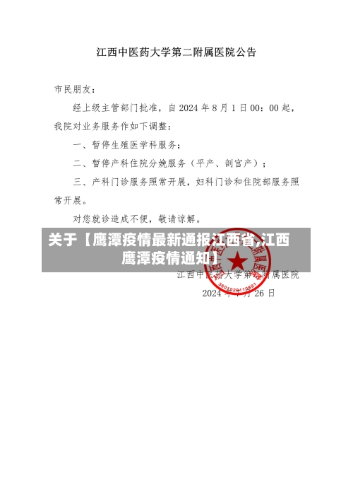 关于【鹰潭疫情最新通报江西省,江西鹰潭疫情通知】-第3张图片