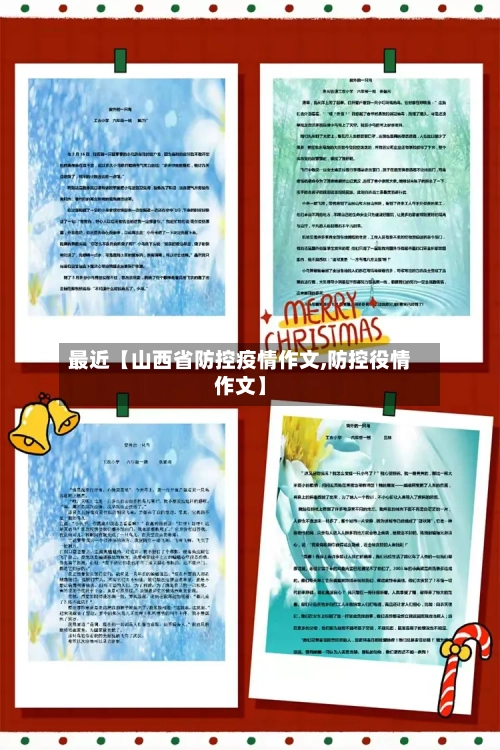 最近【山西省防控疫情作文,防控役情作文】-第3张图片
