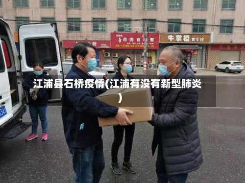 江浦县石桥疫情(江浦有没有新型肺炎)-第1张图片