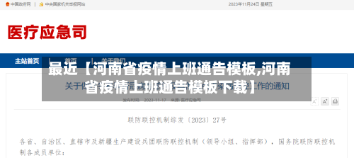 最近【河南省疫情上班通告模板,河南省疫情上班通告模板下载】-第1张图片
