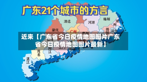 近来【广东省今日疫情地图图片广东省今日疫情地图图片最新】-第1张图片