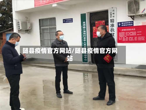 随县疫情官方网站/随县疫情官方网站-第1张图片