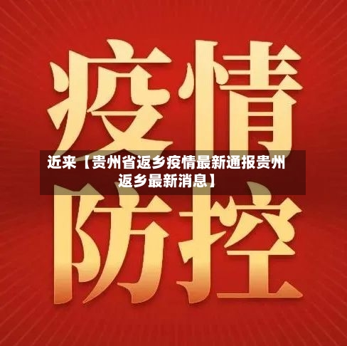 近来【贵州省返乡疫情最新通报贵州返乡最新消息】-第2张图片