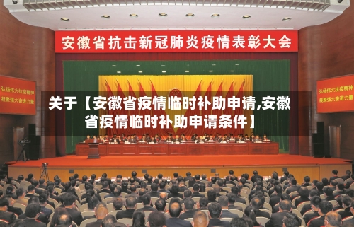 关于【安徽省疫情临时补助申请,安徽省疫情临时补助申请条件】-第2张图片