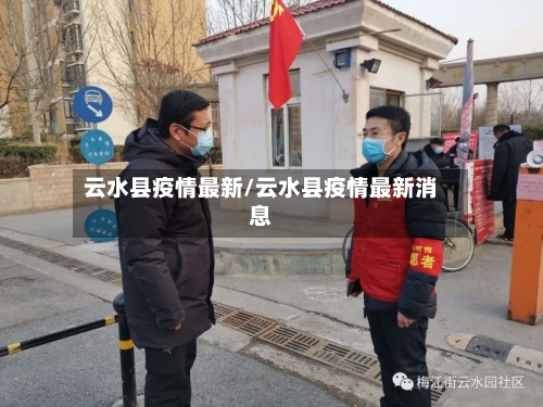 云水县疫情最新/云水县疫情最新消息-第3张图片
