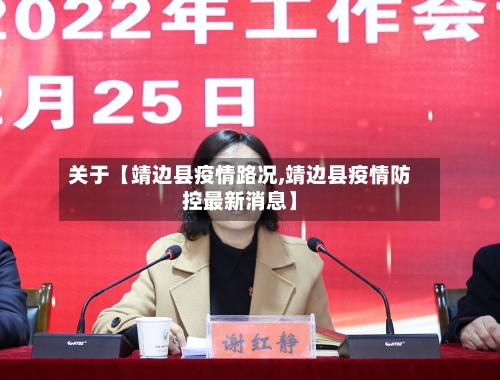 关于【靖边县疫情路况,靖边县疫情防控最新消息】-第1张图片