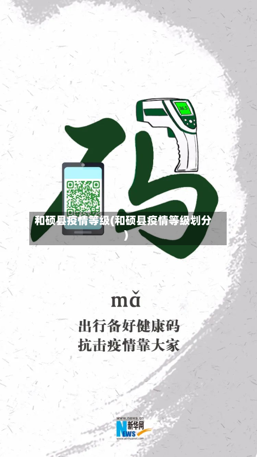 和硕县疫情等级(和硕县疫情等级划分)-第1张图片