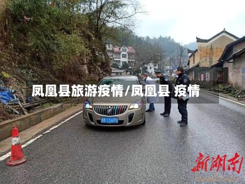 凤凰县旅游疫情/凤凰县 疫情-第1张图片
