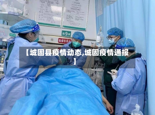 【城固县疫情动态,城固疫情通报】-第1张图片