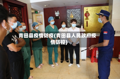 青田县疫情防疫(青田县人民政府疫情防控)-第2张图片