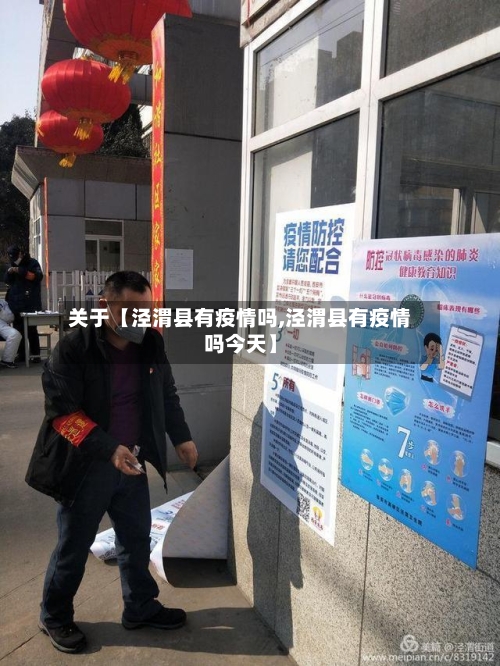 关于【泾渭县有疫情吗,泾渭县有疫情吗今天】-第2张图片