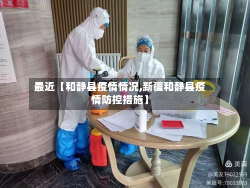 最近【和静县疫情情况,新疆和静县疫情防控措施】-第1张图片