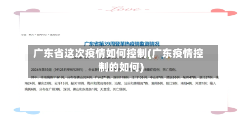 广东省这次疫情如何控制(广东疫情控制的如何)-第3张图片