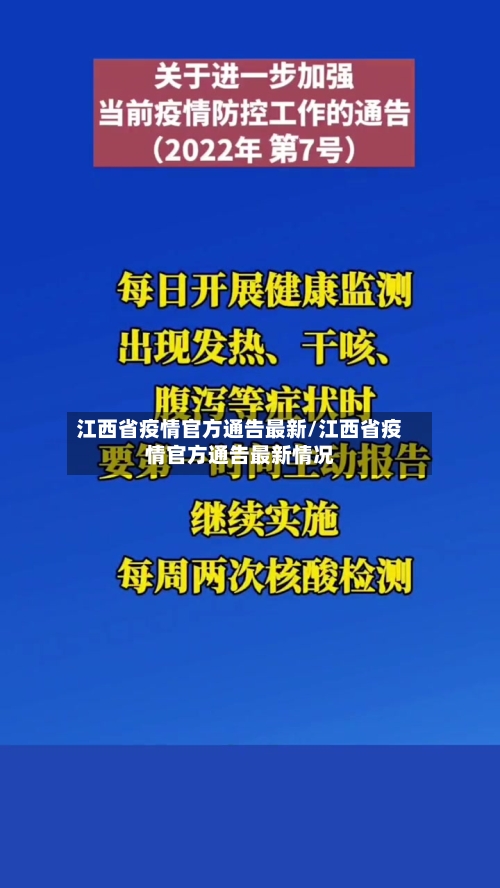 江西省疫情官方通告最新/江西省疫情官方通告最新情况-第1张图片