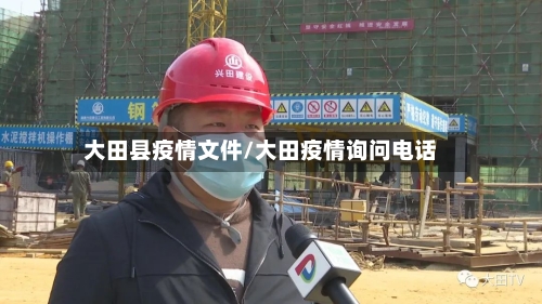 大田县疫情文件/大田疫情询问电话-第1张图片