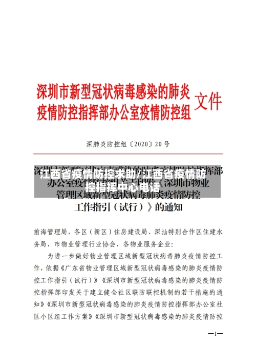 江西省疫情防控求助/江西省疫情防控指挥中心电话-第2张图片