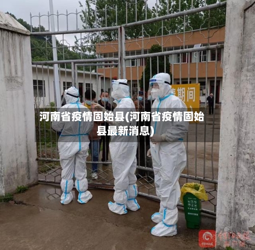 河南省疫情固始县(河南省疫情固始县最新消息)-第1张图片